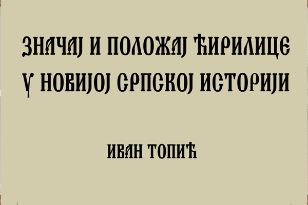 Značaj i položaj ćirilice u novijoj srpskoj istoriji