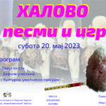 Manifestacija „Halovo u pesmi i igri“ biće održana u subotu 20. maja