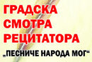 Gradska smotra recitatora „Pesniče naroda mog” u sredu, 1. aprila u Centru za kulturu u Kotlujevcu