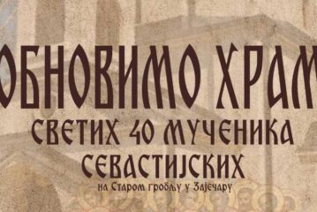Obnovimo hram na Starom groblju u Zaječaru