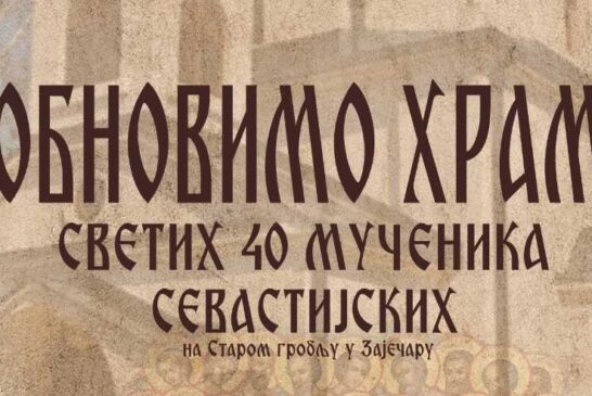 Obnovimo hram na Starom groblju u Zaječaru