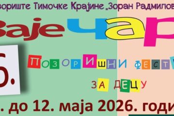 Zaječar: 16. pozorišni festival za decu od 7. do 12. maja