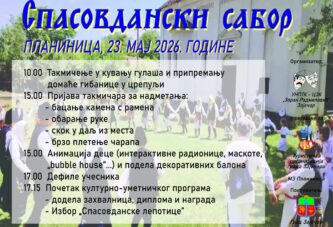 „Spasovdanski saborˮ u Planinici kod Zaječara 23. maja